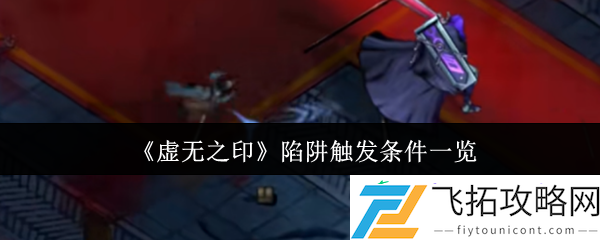 虚无之印陷阱触发全解