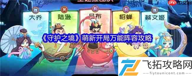 守护之境萌新必看