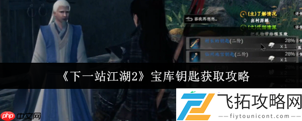 下一站江湖2宝库钥匙全收集指南