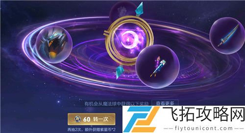 王者荣耀魔法球多少次必中星传说