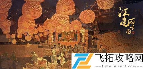 江南百景图上元灯会怎么开启方法