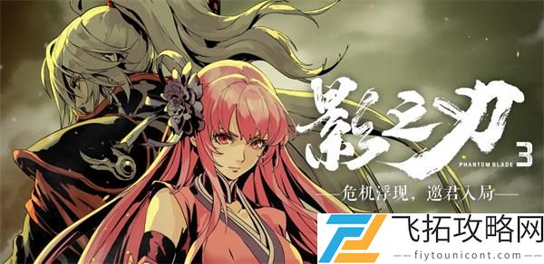影之刃3黑暗湮灭打法攻略