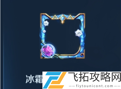 王者荣耀冰霜恋舞曲头像框怎么没了