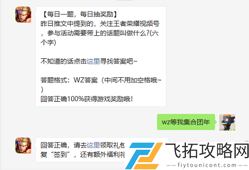 昨日推文中提到的关注王者荣耀视频号参与活动需要带上的话题叫做什么