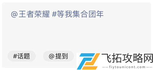 昨日推文中提到的关注王者荣耀视频号参与活动需要带上的话题叫做什么