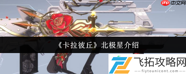 卡拉彼丘北极星介绍