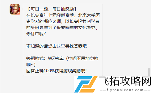 在长安赛年上元夺魁赛季北京大学历史学系的哪位老师以长安IP共创学者