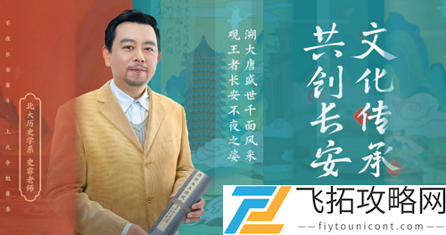 在长安赛年上元夺魁赛季北京大学历史学系的哪位老师以长安IP共创学者