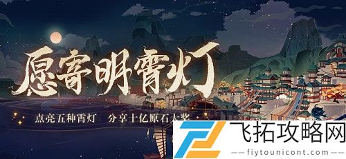 原神愿寄明霄灯网页活动地址