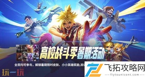 英雄联盟狂欢一“夏”活动开启！免费领臻彩皮肤！