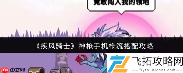 疾风骑士神枪手机枪流终极搭配指南