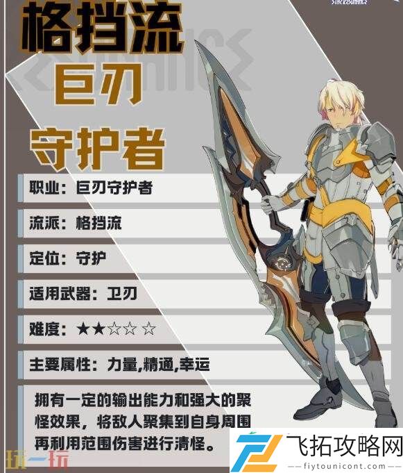 巨刃守护者格挡流职业培养攻略