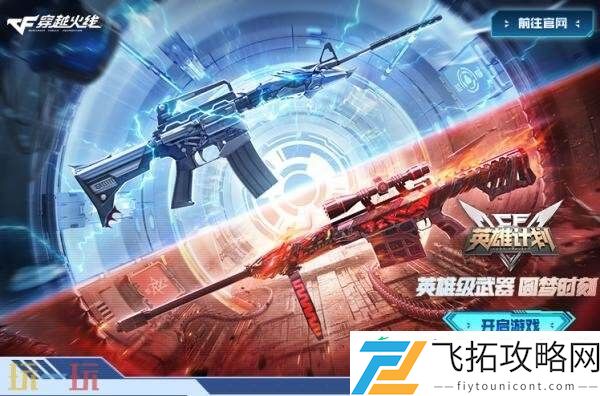 CF穿越火线英雄计划8月9日开启！源英雄级武器免费升级渠道开放！
