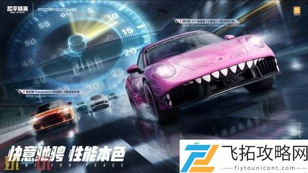 和平精英跨界联动保时捷！五大车型21款皮肤重磅登场！
