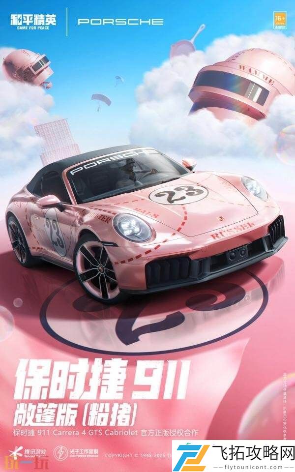 和平精英跨界联动保时捷！五大车型21款皮肤重磅登场！