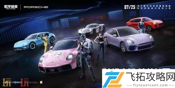 和平精英跨界联动保时捷！五大车型21款皮肤重磅登场！