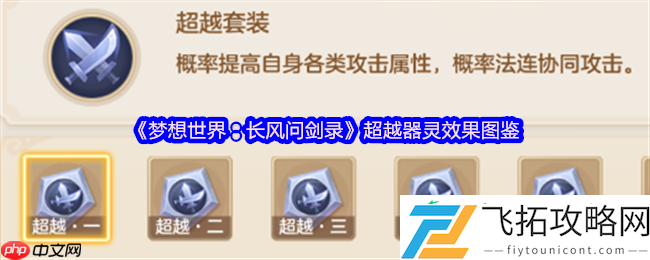 梦想世界超越器灵终极指南