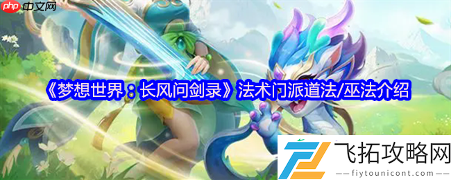 梦想世界长风问剑录道法巫法全解析