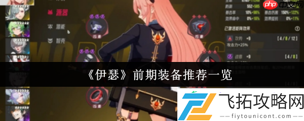 伊瑟新手必看！前期最强装备搭配指南来袭