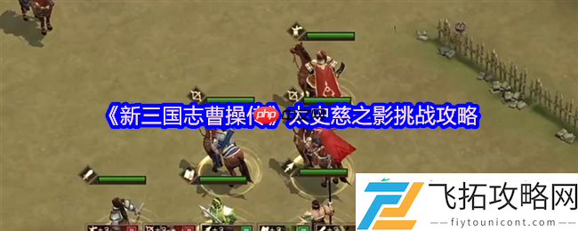 新三国志曹操传太史慈之影终极攻略