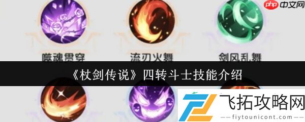 杖剑传说四转斗士技能全解析
