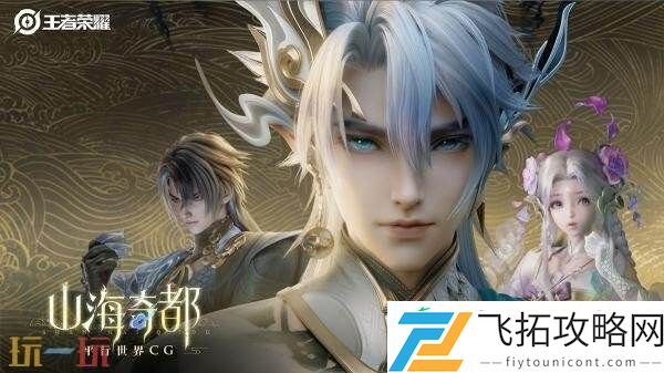 王者荣耀全新平行世界皮肤CG！【山海奇都】皮肤预告！