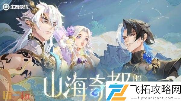 王者荣耀全新平行世界皮肤CG！【山海奇都】皮肤预告！