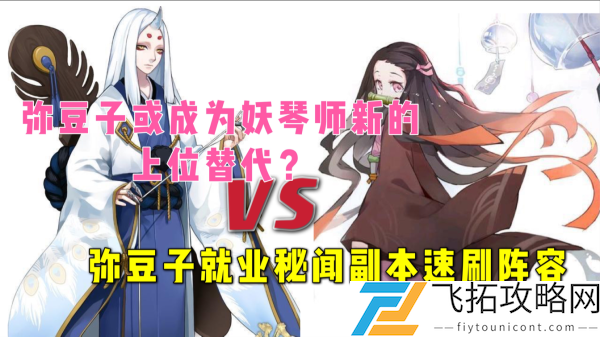 阴阳师弥豆子速刷秘闻副本阵容推荐
