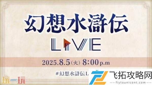 幻想水浒传第三届直播活动将于8月5日举行