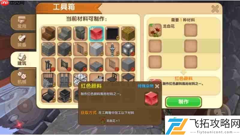 红色颜料制作攻略