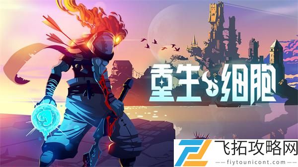 重生细胞巨人杀手武器强度测评