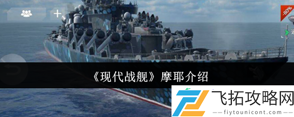 现代战舰摩耶介绍