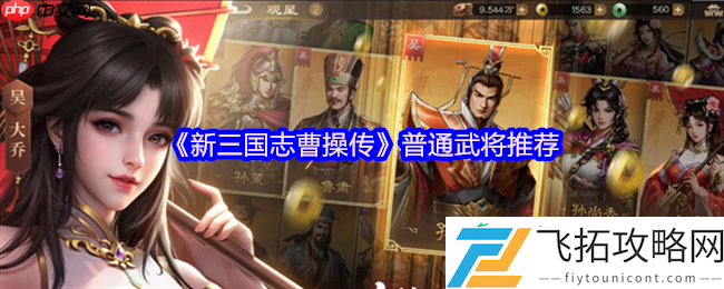 新三国志曹操传四大阵营平民战神推荐