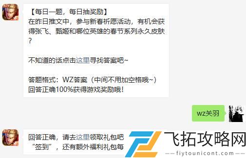 在昨日推文中参与新春祈愿活动有机会获得张飞甄姬和哪位英雄的春节系列永久皮肤