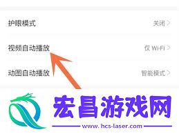 米游社团怎样关闭自动播放