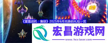 雷霆战机回归礼包大全介绍
