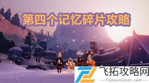 光遇梦想季第四个任务在哪里怎么做