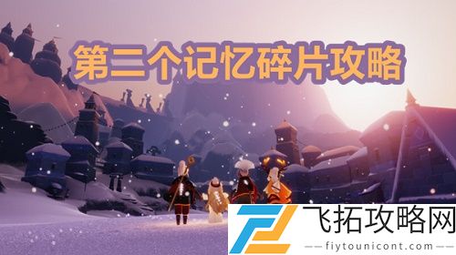 光遇梦想季第二个任务怎么做