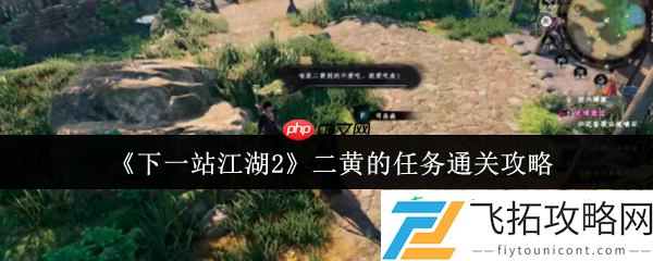 萌犬寻宝指南！下一站江湖2二黄任务全流程速通