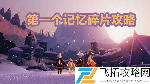 光遇梦想季第一个任务怎么做