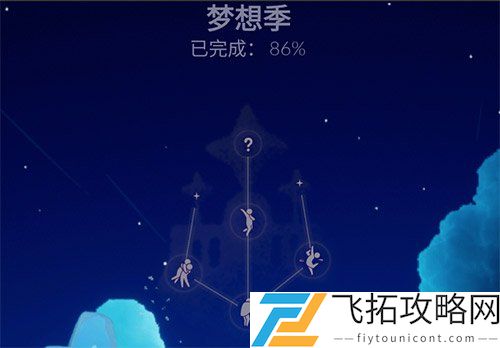 光遇梦想季怎么完成100%