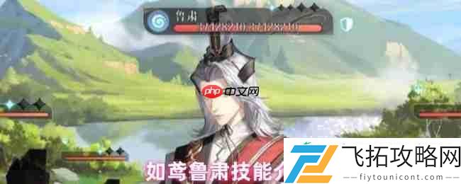 如鸢鲁肃全技能解析