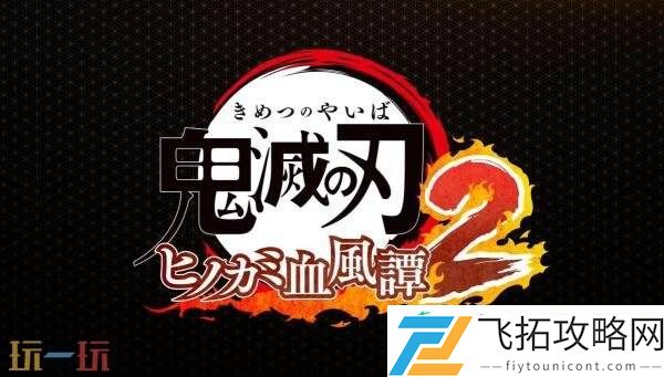 火之神血风谭2发售预告发布