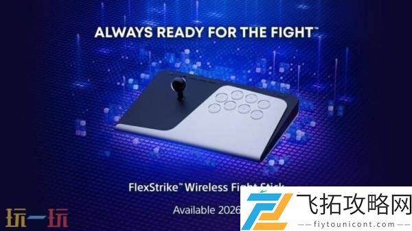 PlayStation官方无线格斗摇杆正式命名FlexStrike