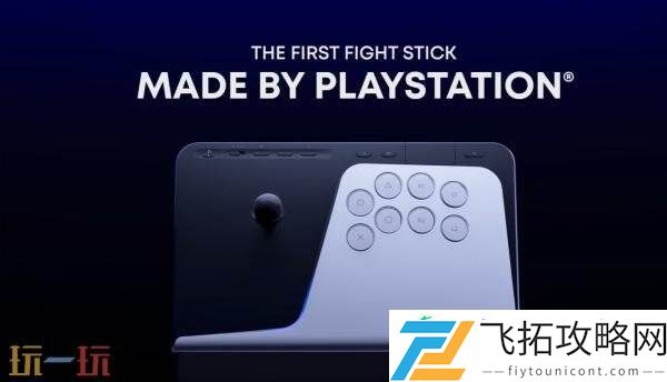 PlayStation官方无线格斗摇杆正式命名FlexStrike