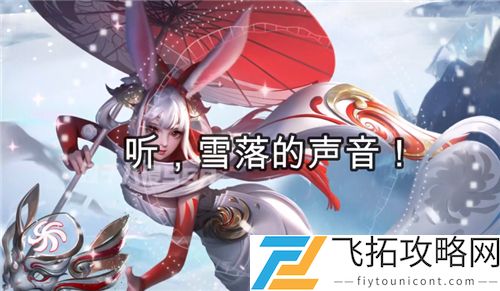 王者荣耀公孙离祈雪灵祝语音台词大全