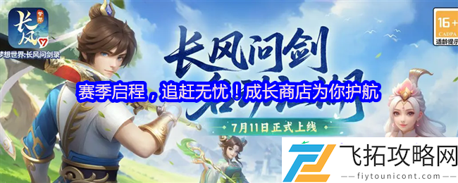 新手无忧入江湖！梦想世界长风问剑录追赶机制全解析