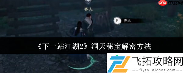 下一站江湖2洞天秘宝解密全攻略