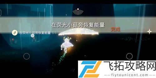 光遇荧光小菇是什么在哪里
