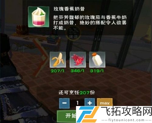 创造与魔法玫瑰香蕉奶昔怎么做